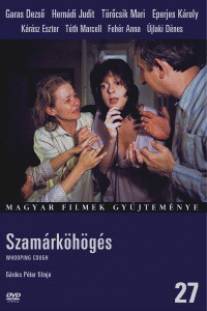 Коклюш/Szamarkohoges (1987)