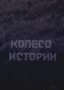 Колесо истории/Koleso istorii (1981)