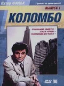 Коломбо: Этюд в черном/Columbo: Etude in Black (1972)