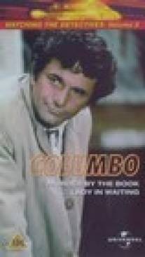 Коломбо: Леди ждет/Columbo: Lady in Waiting (1971)