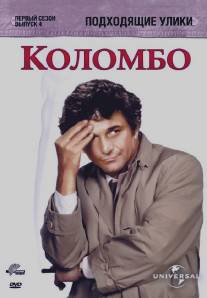 Коломбо: Подходящие улики/Columbo: Suitable for Framing (1971)