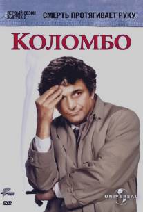 Коломбо: Смерть протягивает руку/Columbo: Death Lends a Hand