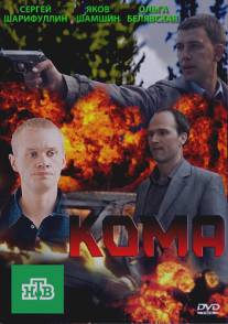 Кома/Koma