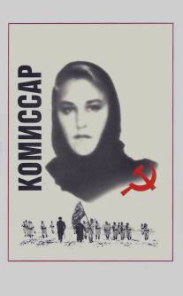 Комиссар/Komissar (1967)