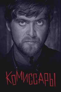 Комиссары/Komissary (1969)