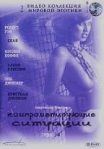 Компрометирующие ситуации/Compromising Situations (1994)