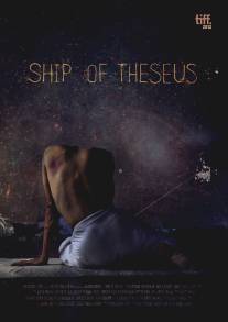 Корабль Тесея/Ship of Theseus (2012)
