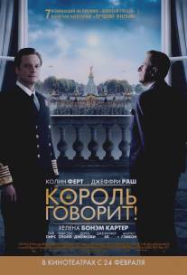 Король говорит!/King's Speech, The (2010)