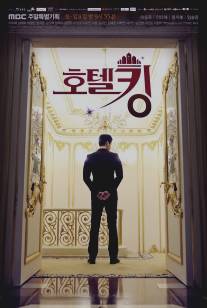 Король отелей/Hotel King (2014)