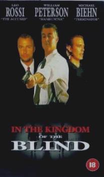 Королевство слепых/In the Kingdom of the Blind, the Man with One Eye Is King (1995)