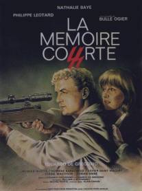 Короткая память/La memoire courte (1979)