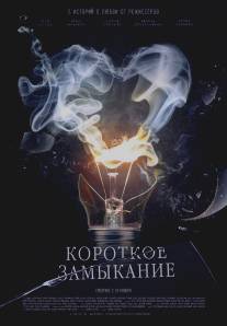 Короткое замыкание/Korotkoe zamykanie (2009)