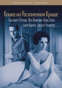 Кошка на раскаленной крыше/Cat on a Hot Tin Roof (1958)