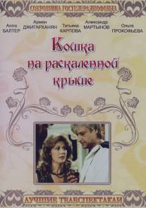 Кошка на раскалённой крыше/Koshka na raskalennoy kryshe (1989)