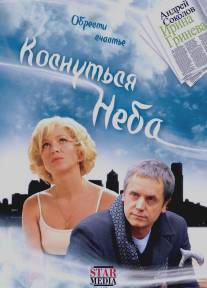Коснуться неба/Kosnutsya neba (2008)