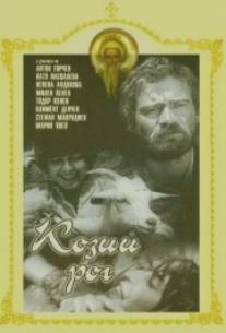 Козий рог/Kozijat rog (1972)