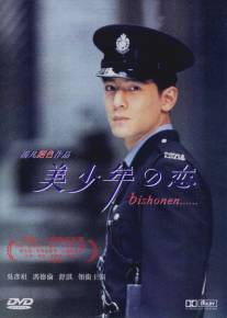 Красавчик/Mei shao nian zhi lian (1998)