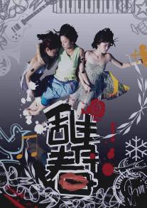 Красивая и сумасшедшая/Luan qing chun (2008)