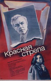 Красная стрела/Krasnaya strela (1986)
