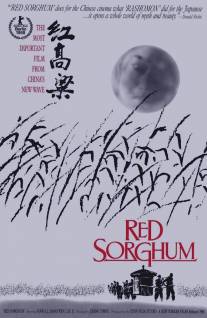 Красный гаолян/Hong gao liang (1987)