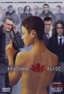 Красный лотос/Krasniy lotos (2009)