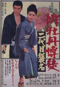 Красный пион: Церемония второго поколения/Hibotan bakuto: nidaime shumei (1969)