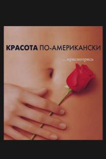 Красота по-американски/American Beauty