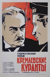 Кремлевские куранты/Kremlyovskie kuranty (1970)