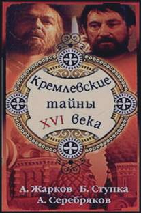 Кремлевские тайны XVI века/Kremlevskie tayny XVI veka (1991)