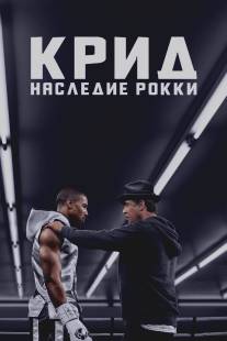 Крид/Creed (2015)