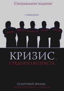 Кризис среднего возраста/Krizis srednego vozrasta (1997)