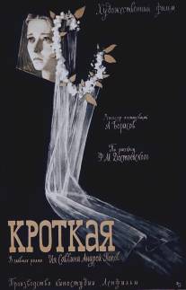 Кроткая/Krotkaya (1960)