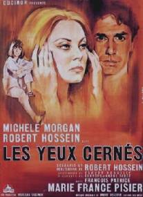 Круги под глазами/Les yeux cernes (1964)