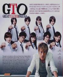 Крутой учитель Онидзука/GTO: Great Teacher Onizuka (2012)
