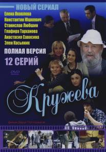Кружева/Kruzheva (2008)