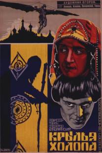 Крылья холопа/Krylya kholopa (1926)