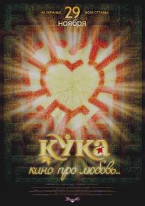 Кука/Kuka (2007)