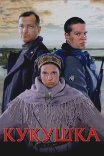 Кукушка/Kukushka (2002)