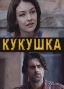 Кукушка/Kukushka (2010)