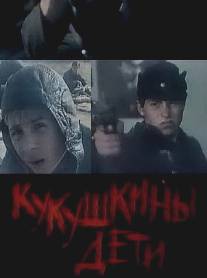 Кукушкины дети/Kukushkiny deti (1991)