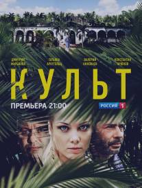 Культ/Kult (2015)