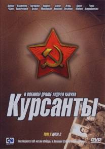 Курсанты/Kursanty (2004)