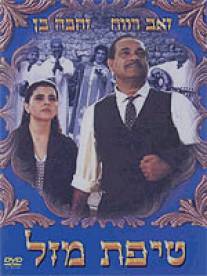Кусочек удачи/Tipat Mazal (1994)