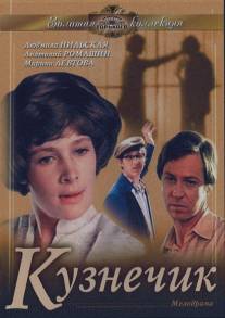 Кузнечик/Kuznechik (1978)
