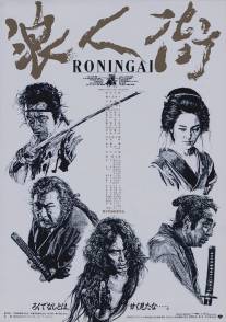 Квартал ронинов/Ronin-gai (1990)