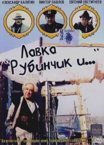 Лавка «Рубинчик и...»/Lavka Rubinchik i... (1992)