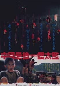 Лай Чи, последний китайский евнух/Zhong Guo zui hou yi ge tai jian (1987)
