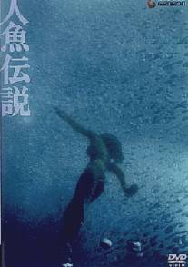 Легенда о русалке/Ningyo densetsu (1984)