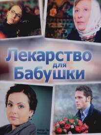 Лекарство для бабушки/Lekarstvo dlya babushki (2011)