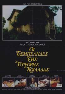 Лентяи плодородной долины/Oi tembelides tis eforis koiladas (1978)